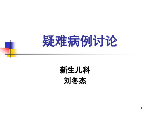 新生儿疑难病例讨论ppt课件