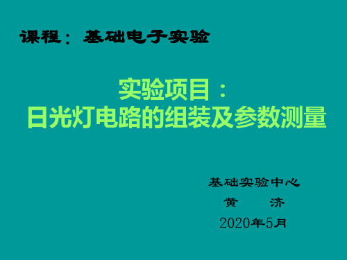 日光灯电路的组装及参数测量资料