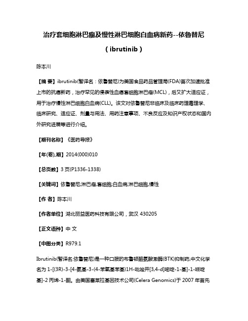 治疗套细胞淋巴瘤及慢性淋巴细胞白血病新药--依鲁替尼（ibrutinib）