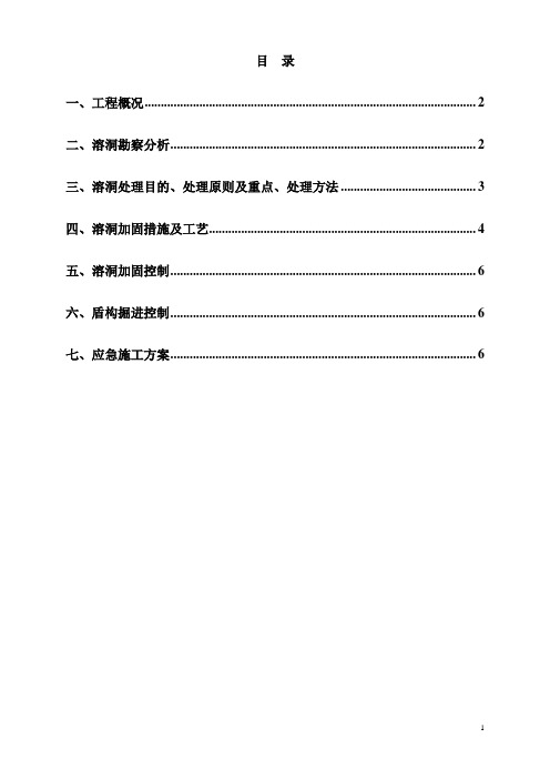 广深港区间盾构区间溶洞处理施工方案_secret