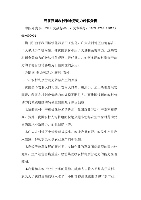 当前我国农村剩余劳动力转移分析