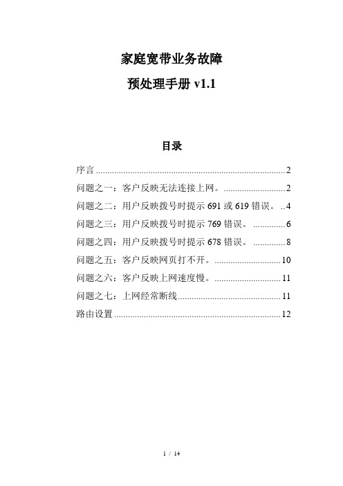 家庭宽带业务故障预处理手册v