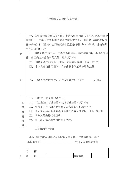 重庆市格式合同备案申请书