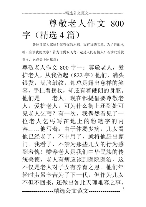 尊敬老人作文800字(精选4篇)