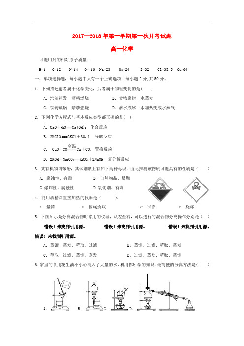 内蒙古杭锦后旗高一化学上学期第一次月考试题