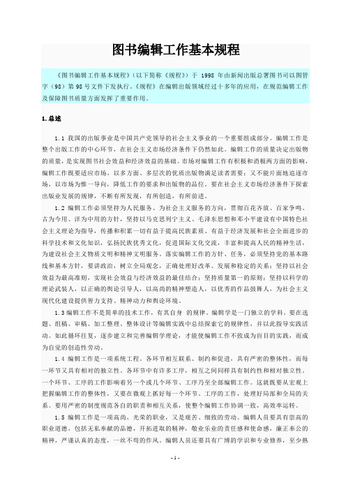 图书编辑工作基本规程(1998年)