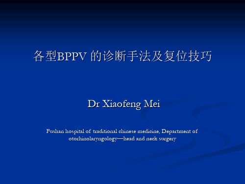 各型bppv的诊断手法及复位技巧