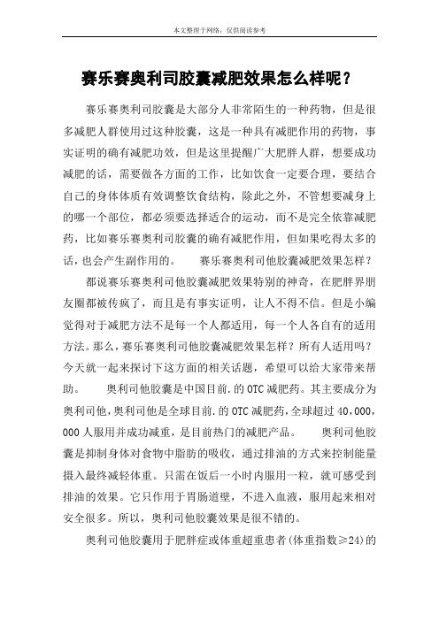 赛乐赛奥利司胶囊减肥效果怎么样呢？