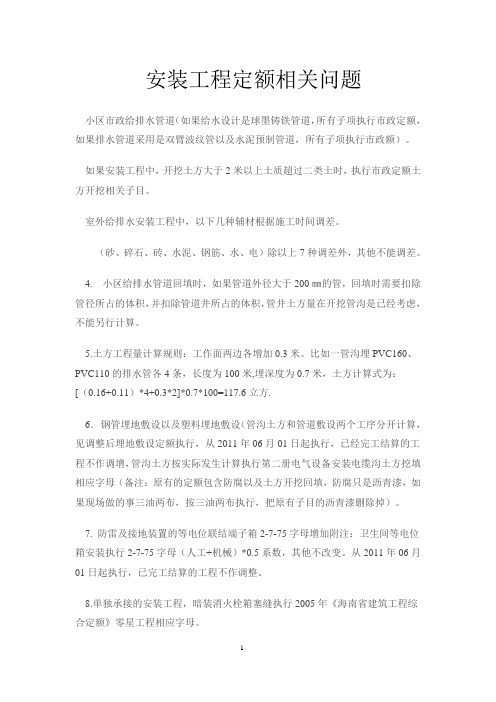 安装工程定额相关问题最终版本2013年11月14日