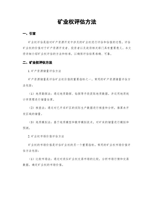 矿业权评估方法