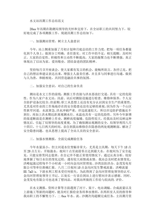 最新水文站汛期工作总结