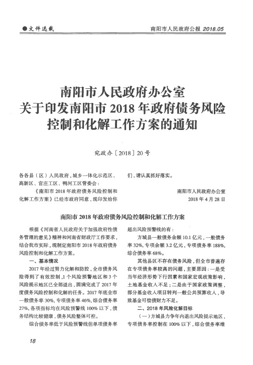 南阳市人民政府办公室关于印发南阳市2018年政府债务风险控制和化解工作方案的通知