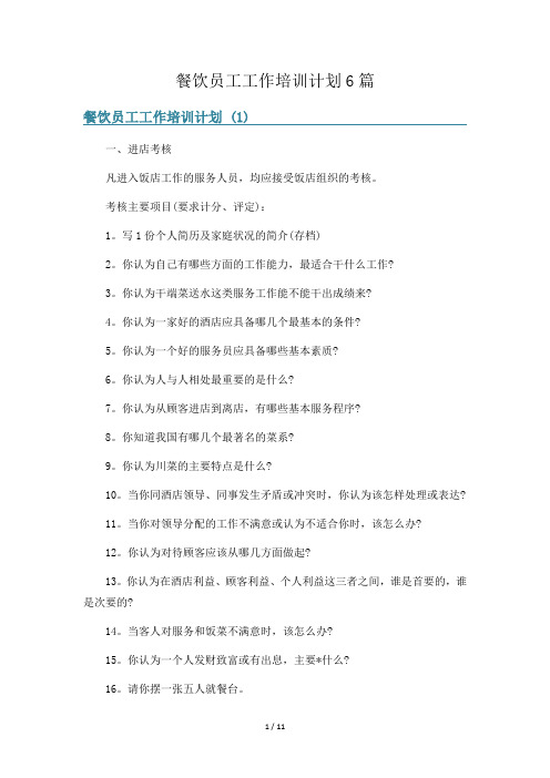 餐饮员工工作培训计划6篇