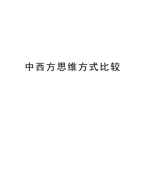 中西方思维方式比较讲课讲稿