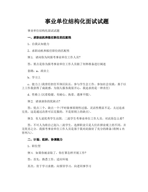 事业单位结构化面试试题