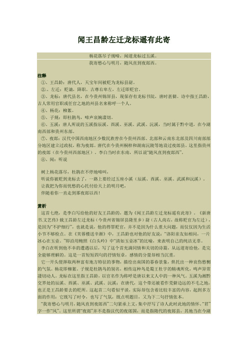 闻王昌龄左迁龙标遥有此寄原文及译文