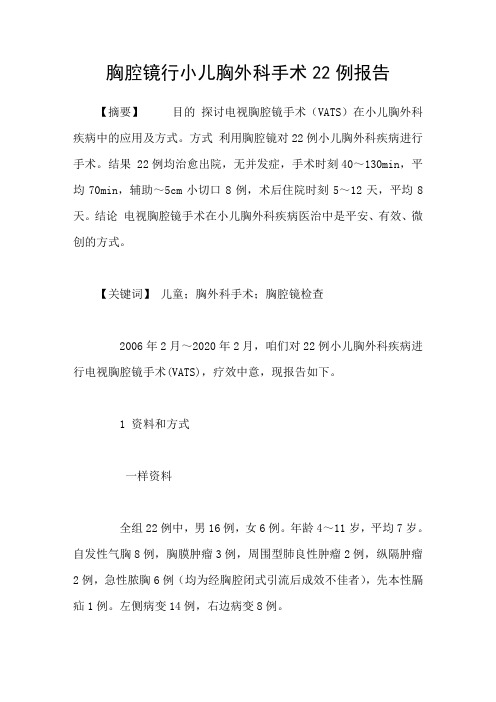 胸腔镜行小儿胸外科手术22例报告