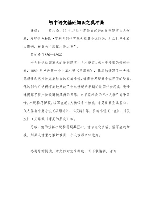 初中语文基础知识之莫泊桑