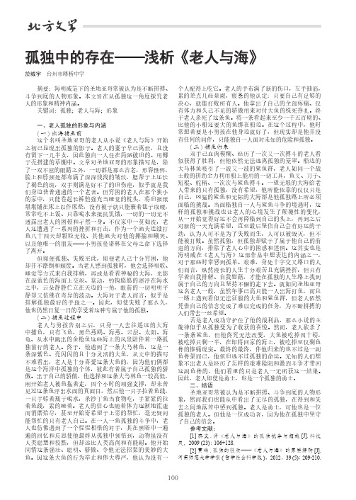 孤独中的存在——浅析《老人与海》