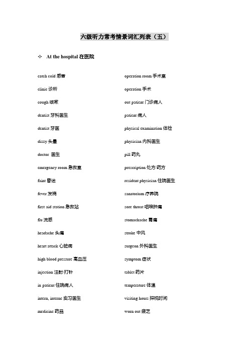 六级听力常考情景词汇列表(五)