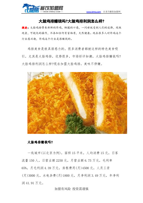大脸鸡排赚钱吗大脸鸡排利润怎么样