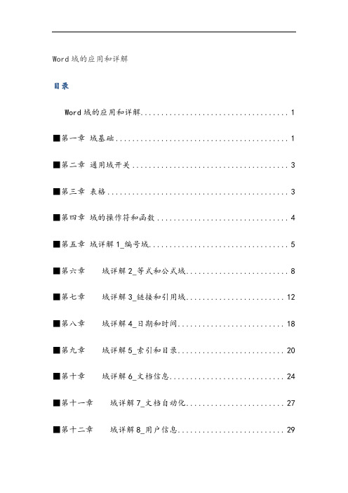 Word域使用技巧