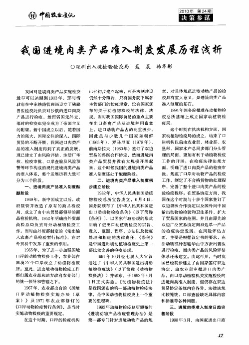 我国进境肉类产品准入制度发展历程浅析