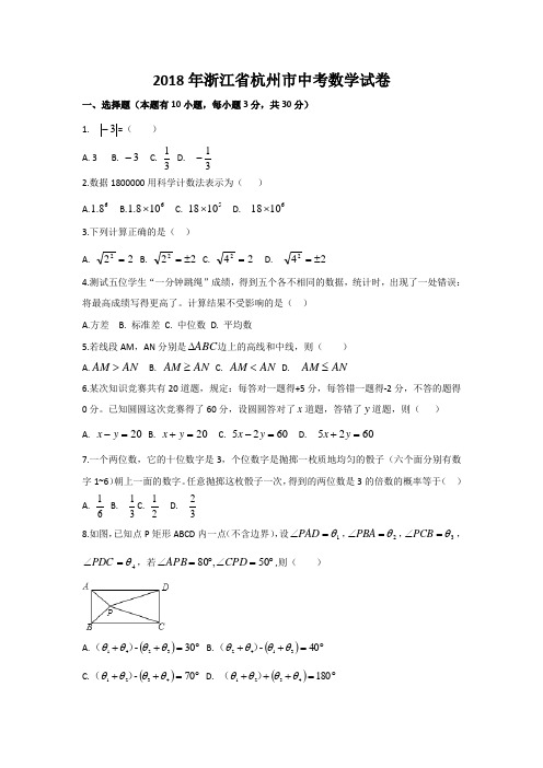 2018年浙江省杭州市中考数学试卷附详细答案(原版+解析版)