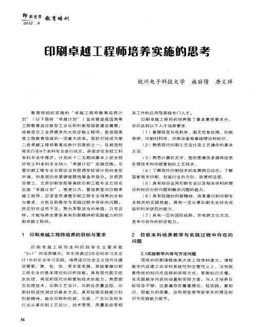 印刷卓越工程师培养实施的思考