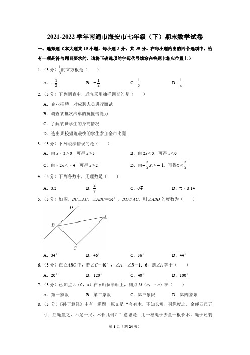 南通市海安市2021-2022学年七年级下学期期末数学试卷含解析