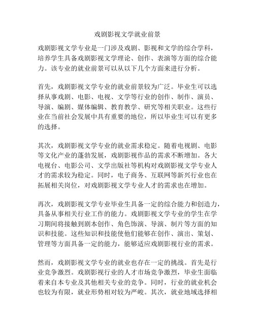 戏剧影视文学就业前景