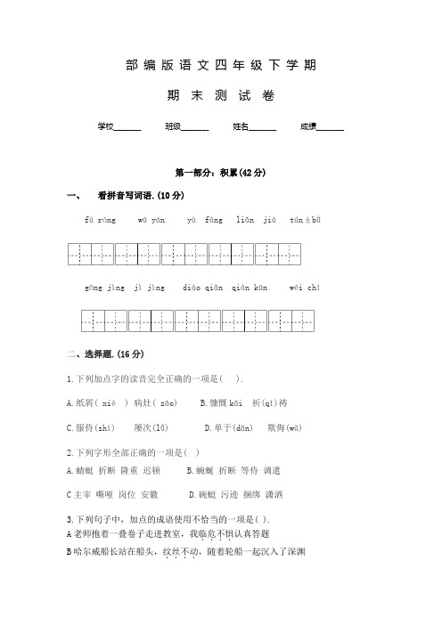 【部编版】语文四年级下册《期末检测试卷》含答案解析