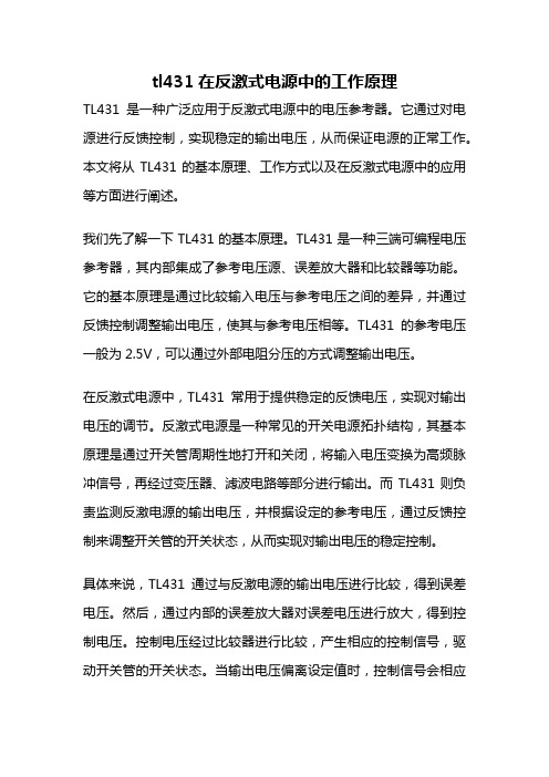 tl431在反激式电源中的工作原理