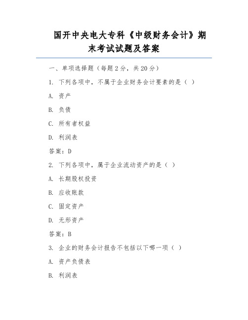 国开中央电大专科《中级财务会计》期末考试试题及答案