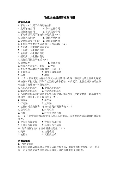 183011[物流运输组织管理]  天津大学考试题库及答案