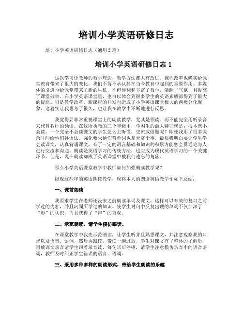 培训小学英语研修日志
