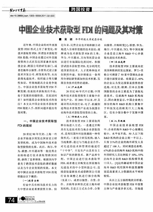 中国企业技术获取型FDI的问题及其对策