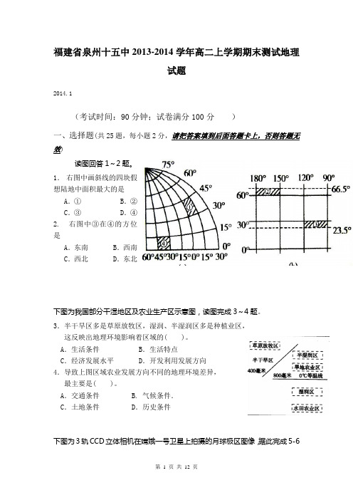 福建省泉州十五中2013-2014学年高二上学期期末测试地理试题