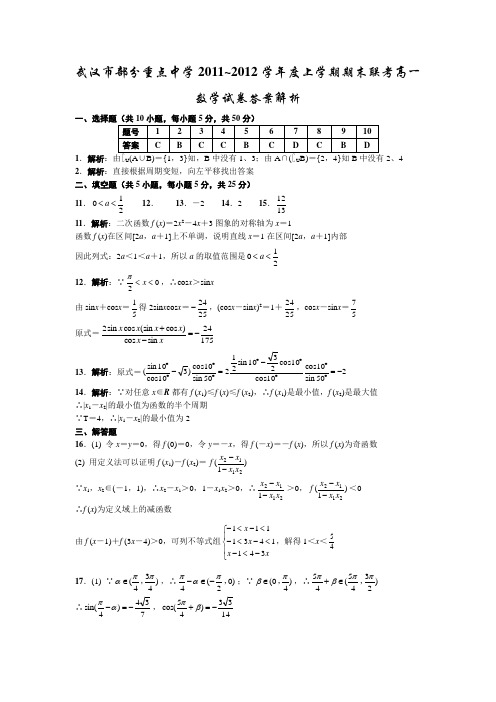 武汉市部分重点中学2011~2012学年度上学期期末联考高一数学试卷答案详解