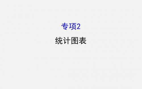 2018届高考地理二轮专题复习课件：专项2 统计图表(34张)