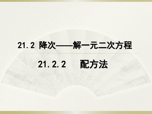 配平法解一元二次方程.2.2配方法