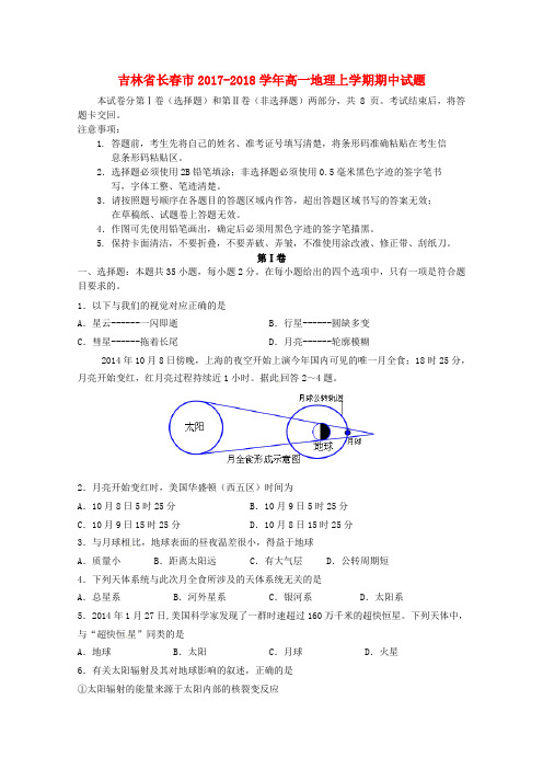 吉林省长春市2017_2018学年高一地理上学期期中试题文