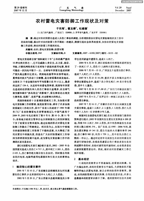 农村雷电灾害防御工作现状及对策
