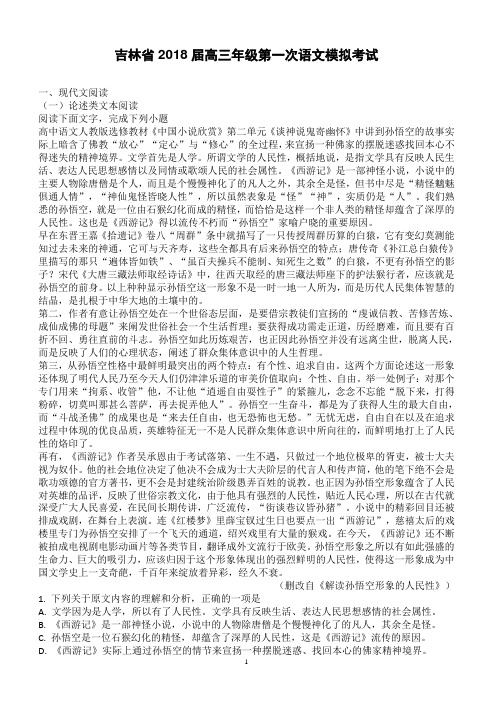 吉林省2018届高三年级第一次高考模拟考试语文试卷及答案