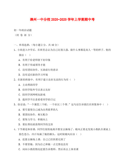 漳州一中分校七年级上期政治期中试卷