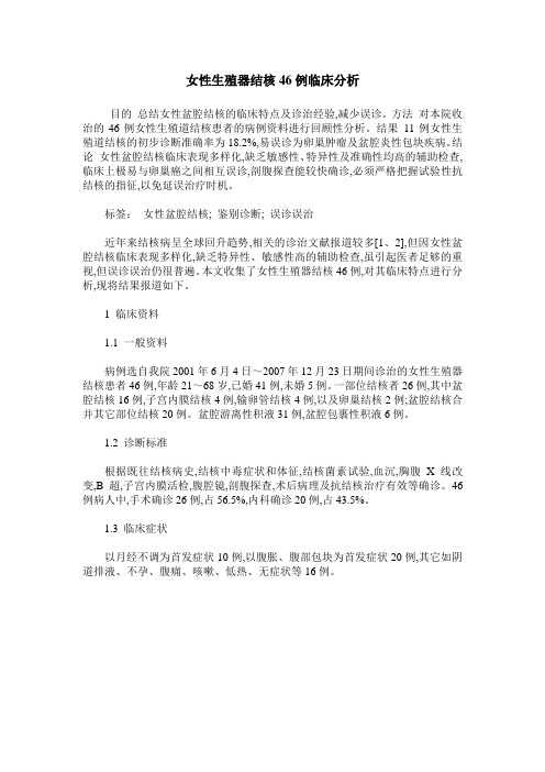 女性生殖器结核46例临床分析