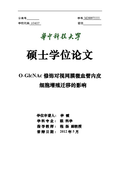 O-GlcNAc修饰对视网膜微血管内皮细胞增殖迁移的影响