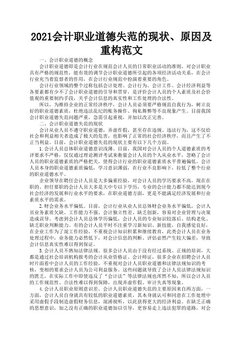 2021会计职业道德失范的现状、原因及重构范文2