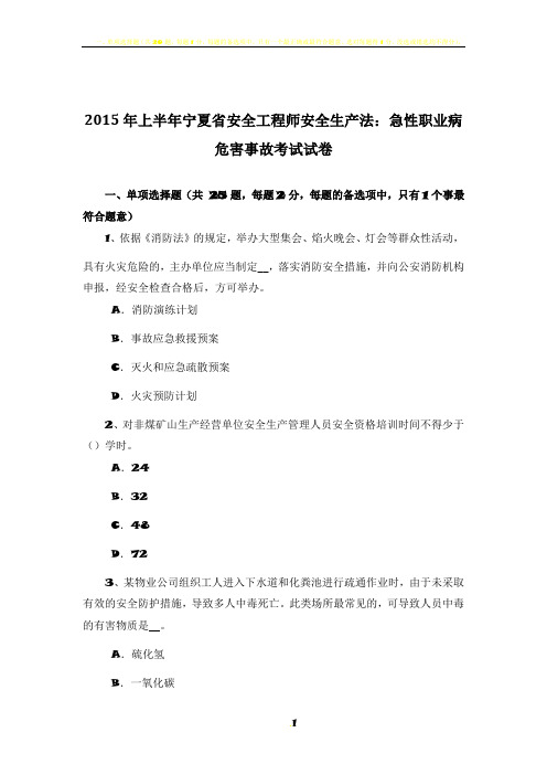 2015年上半年宁夏省安全工程师安全生产法：急性职业病危害事故考试试卷