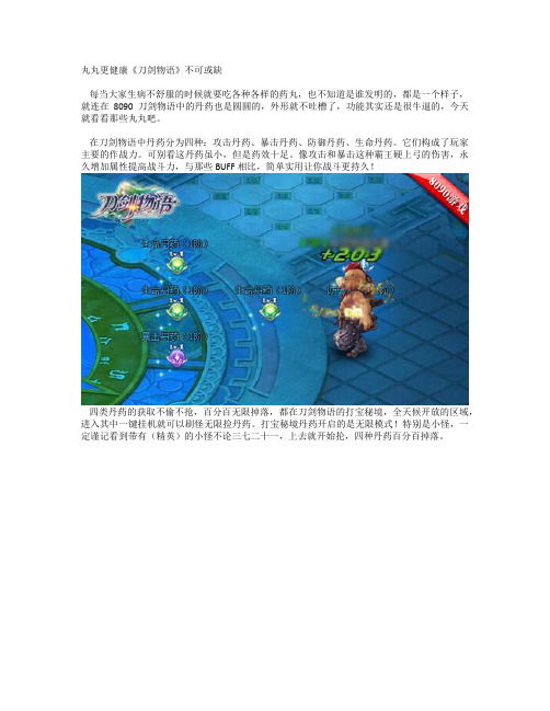 丸丸更健康《刀剑物语》不可或缺